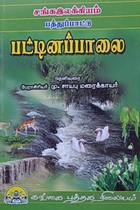 சங்க இலக்கியம் பத்துப்பாட்டு பட்டினப்பாலை