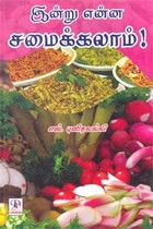 இன்று என்ன சமைக்கலாம்