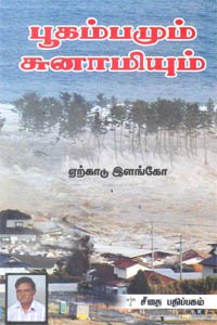 பூகம்பமும் சுனாமியும்