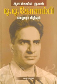 ஆசான்களின் ஆசான் டி.டி. கோசாம்பி வாழ்வும் பிழிவும்