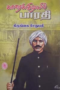 காரைக்குடியில் பாரதி