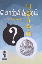 சொற்சித்திரப் புதிர்கள்