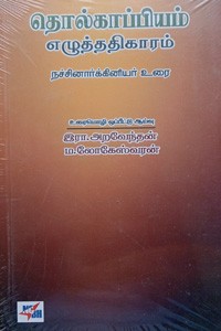 தொல்காப்பியம் எழுத்ததிகாரம் (நச்சினார்க்கினியர் உரை)