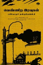 வெண்ணிற இரவுகள்