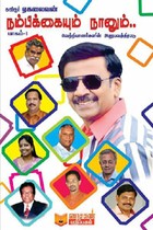 நம்பிக்கையும் நானும் பாகம் 1