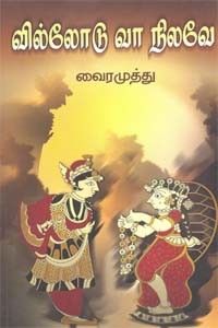 வில்லோடு வா நிலவே