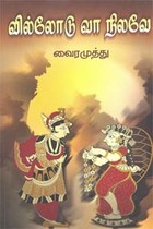 வில்லோடு வா நிலவே