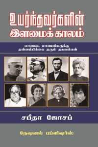 உயர்ந்தவர்களின் இளமைக் காலம்