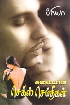 சுவையான செக்ஸ் செய்திகள்