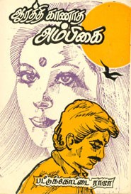 ஆரத்தி காணாத அம்பிகை