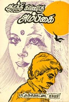 ஆரத்தி காணாத அம்பிகை