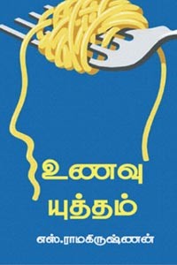 உணவு யுத்தம்