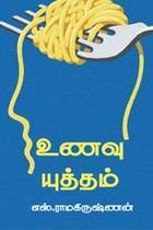 உணவு யுத்தம்