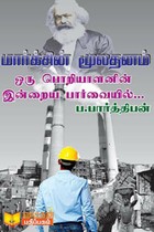 மார்க்சின் மூலதனம் ஒரு பொறியாளனின் இன்றைய பார்வையில்