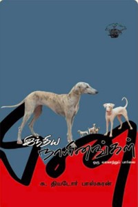 இந்திய நாயினங்கள்: ஒரு வரலாற்றுப் பார்வை