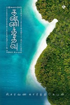 கன்னித்தீவு