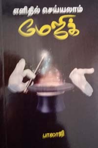 எளிதில் செய்யலாம் மேஜிக்