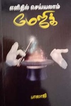 எளிதில் செய்யலாம் மேஜிக்