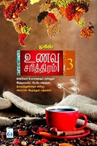 உணவு சரித்திரம் பாகம் - 3