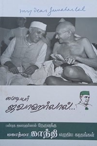 மைடியர் ஜவாஹர்லால்... (பண்டித ஜவாஹர்லால் நேருவுக்கு மகாத்மா காந்தி எழுதிய கடிதங்கள்)