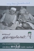 மைடியர் ஜவாஹர்லால்... (பண்டித ஜவாஹர்லால் நேருவுக்கு மகாத்மா காந்தி எழுதிய கடிதங்கள்)