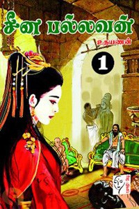 சீன பல்லவன் (இரண்டு பாகங்கள்)