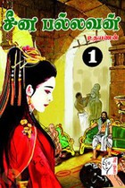 சீன பல்லவன் (இரண்டு பாகங்கள்)