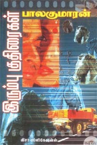 இரும்பு குதிரைகள்