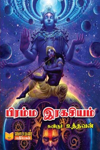 பிரம்ம இரகசியம்