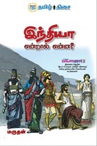 இந்தியா என்றால் என்ன?