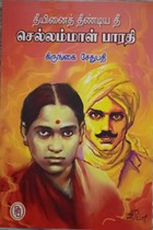 தீயினைத் தீண்டிய தீ செல்லம்மாள் பாரதி