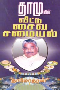 தாமுவின் வீட்டு சைவ சமையல்