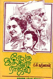 நேரு இந்திரா ராஜீவ்