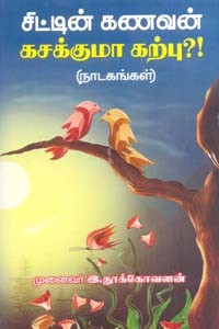 சிட்டின் கணவன் கசக்குமா கற்பு?!