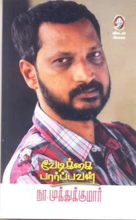 வேடிக்கைப் பார்ப்பவன்