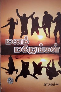 மனம் மகிழுங்கள்