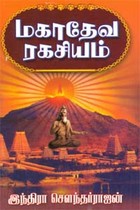 மகாதேவ ரகசியம்