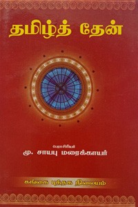 தமிழ்த் தேன்