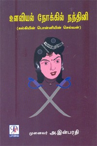 உளவியல் நோக்கில் நந்தினி கல்கியின் பொன்னியின் செல்வன்