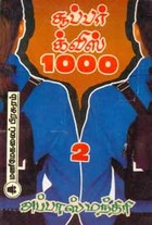 சூப்பர் க்விஸ் 1000 பாகம் 2