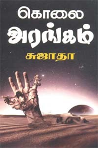 கொலை அரங்கம்