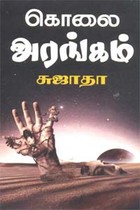 கொலை அரங்கம்