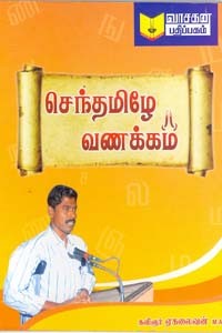 செந்தமிழே வணக்கம்