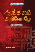 ஆங்கிலம் அறிவோமே  பாகம் - IV