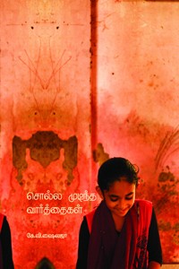 சொல்ல முடிந்த வார்த்தைகள்