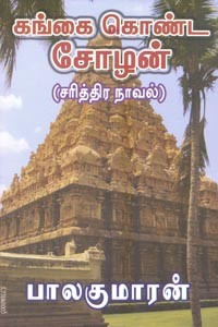 கங்கை கொண்ட சோழன் (பாகம் 1)