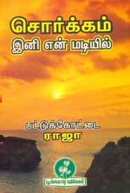 சொர்க்கம் இனி என் மடியில்