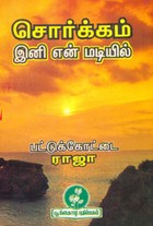 சொர்க்கம் இனி என் மடியில்