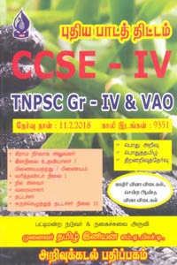 CCSE - IV (TNPSC Gr - IV & VAO) புதிய பாடத் திட்டம்