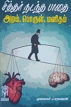 சித்தர் நடந்த பாதை (அறம், பொருள், மனிதம்)